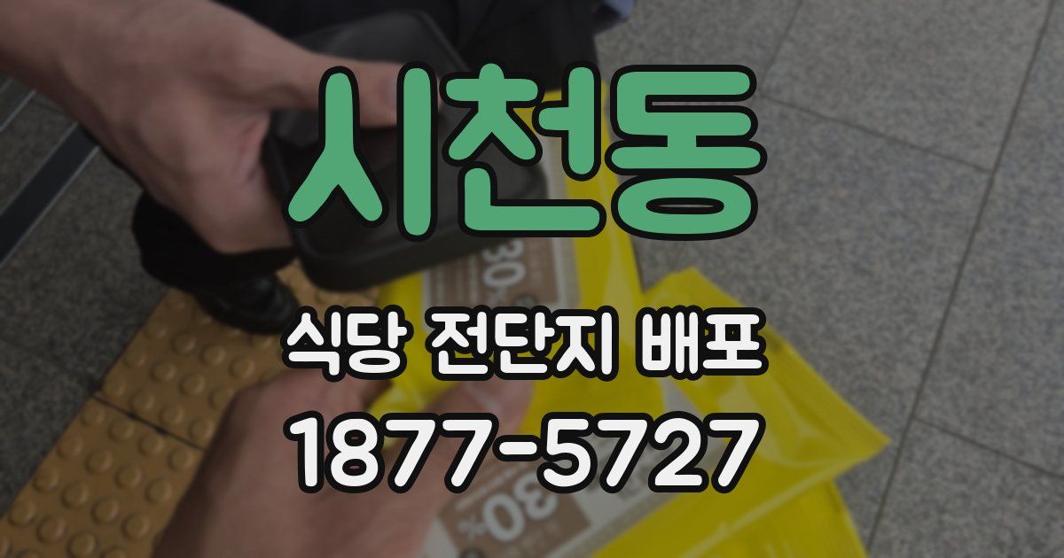 시천동 식당 전단지 배포