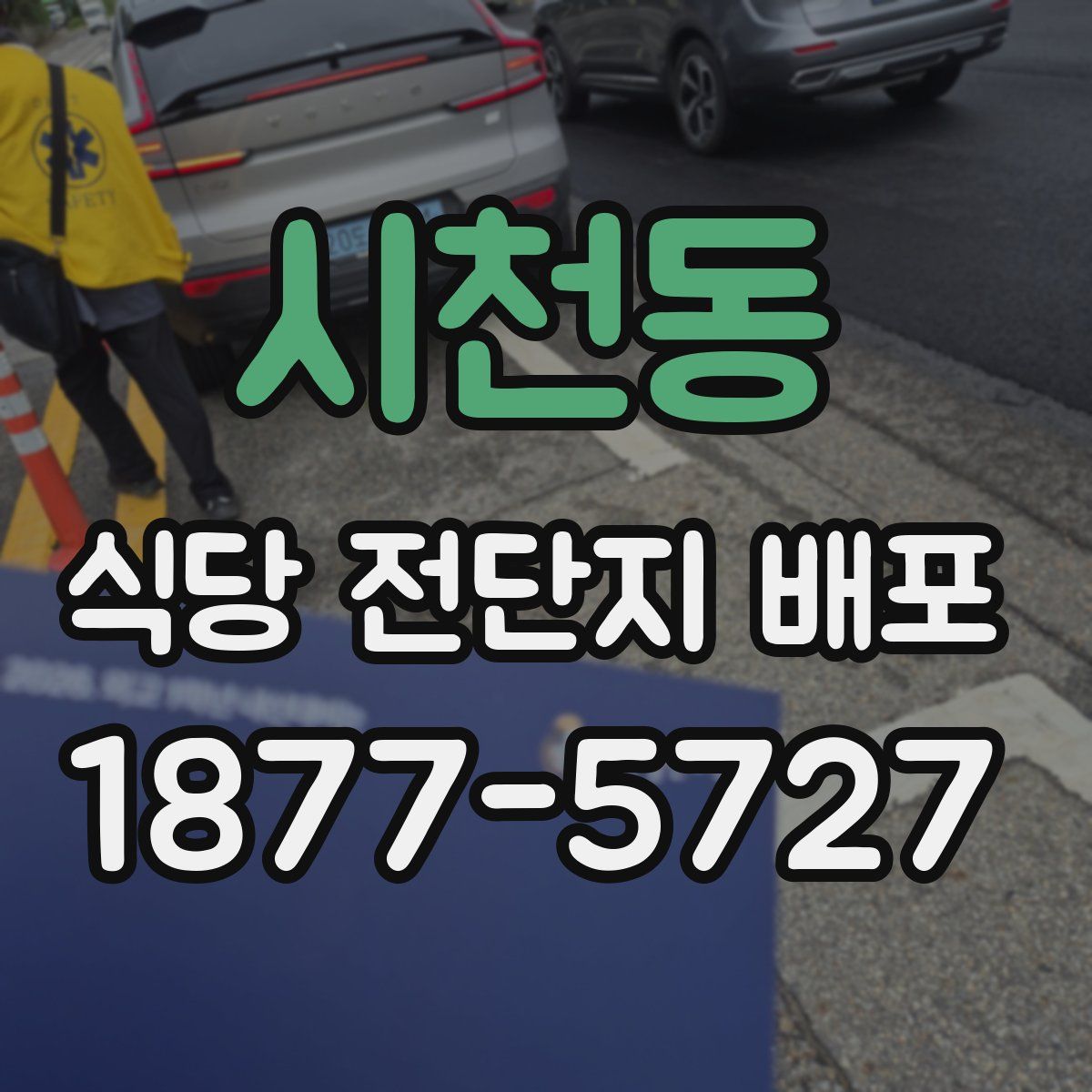 시천동 식당 전단지 배포