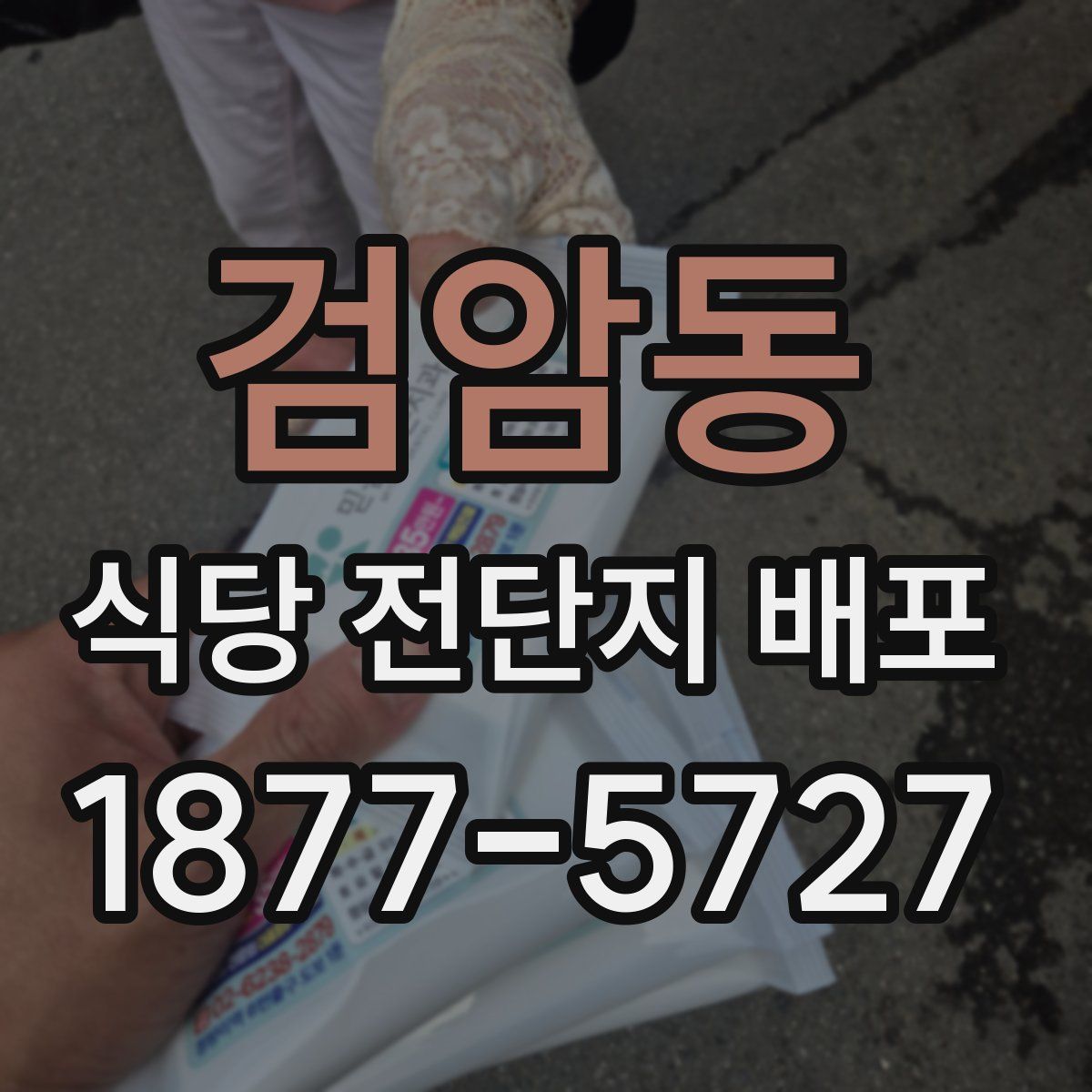 검암동 식당 전단지 배포