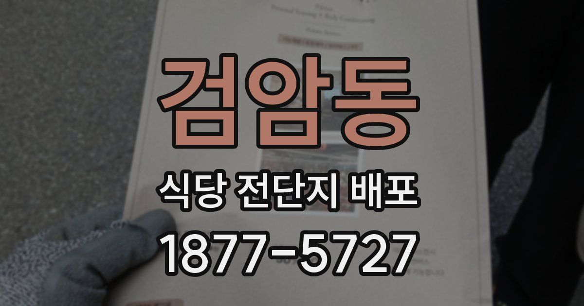 검암동 식당 전단지 배포