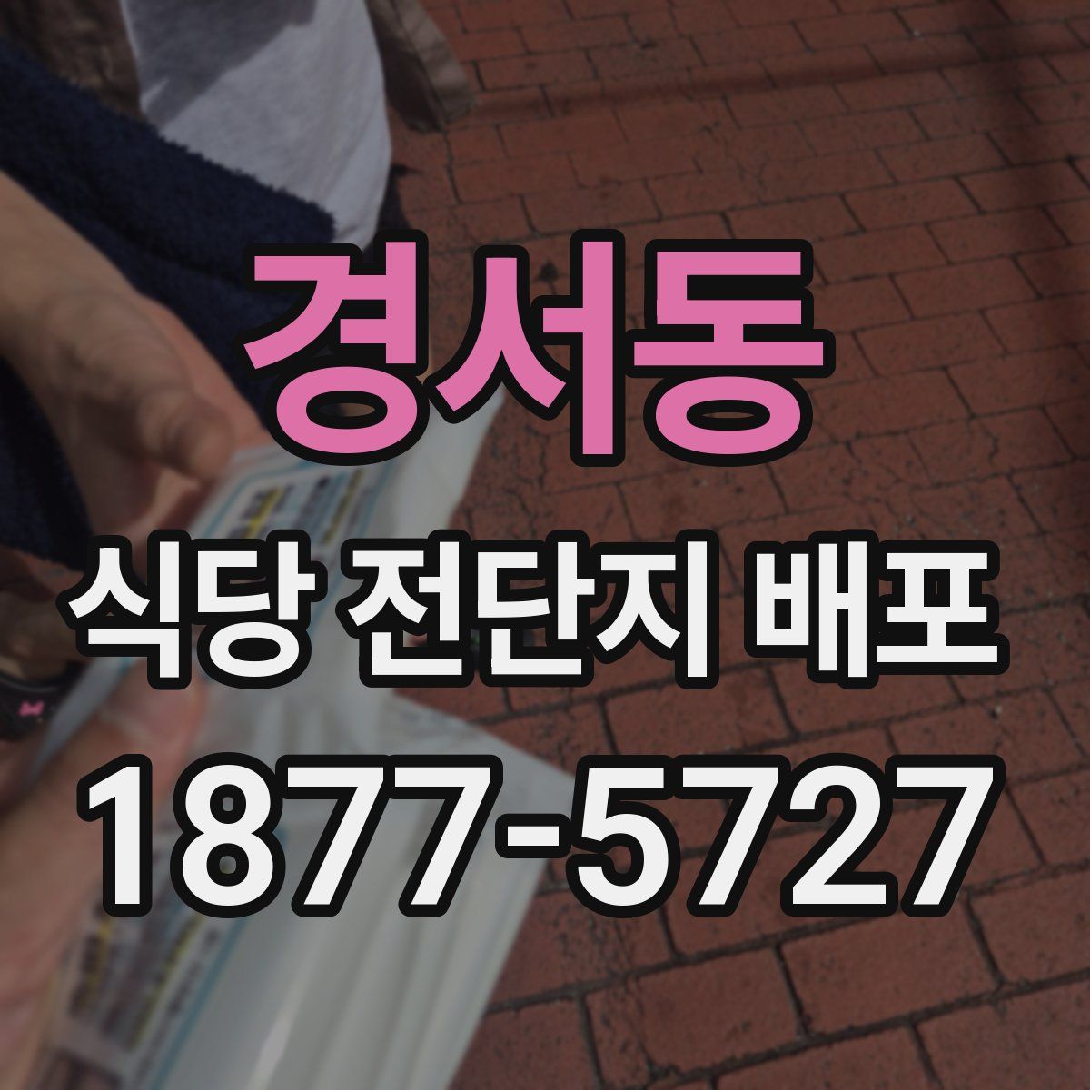 경서동 식당 전단지 배포
