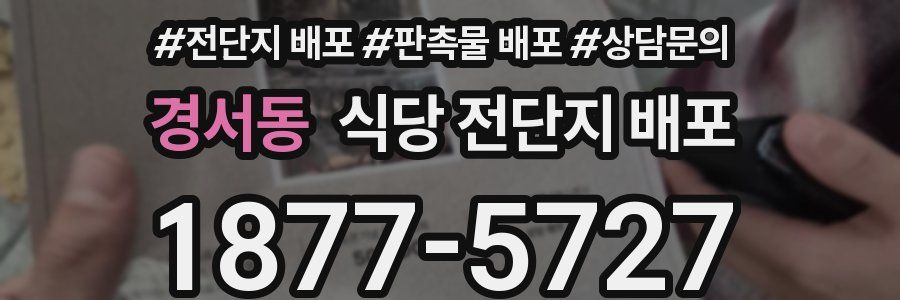 경서동 식당 전단지 배포