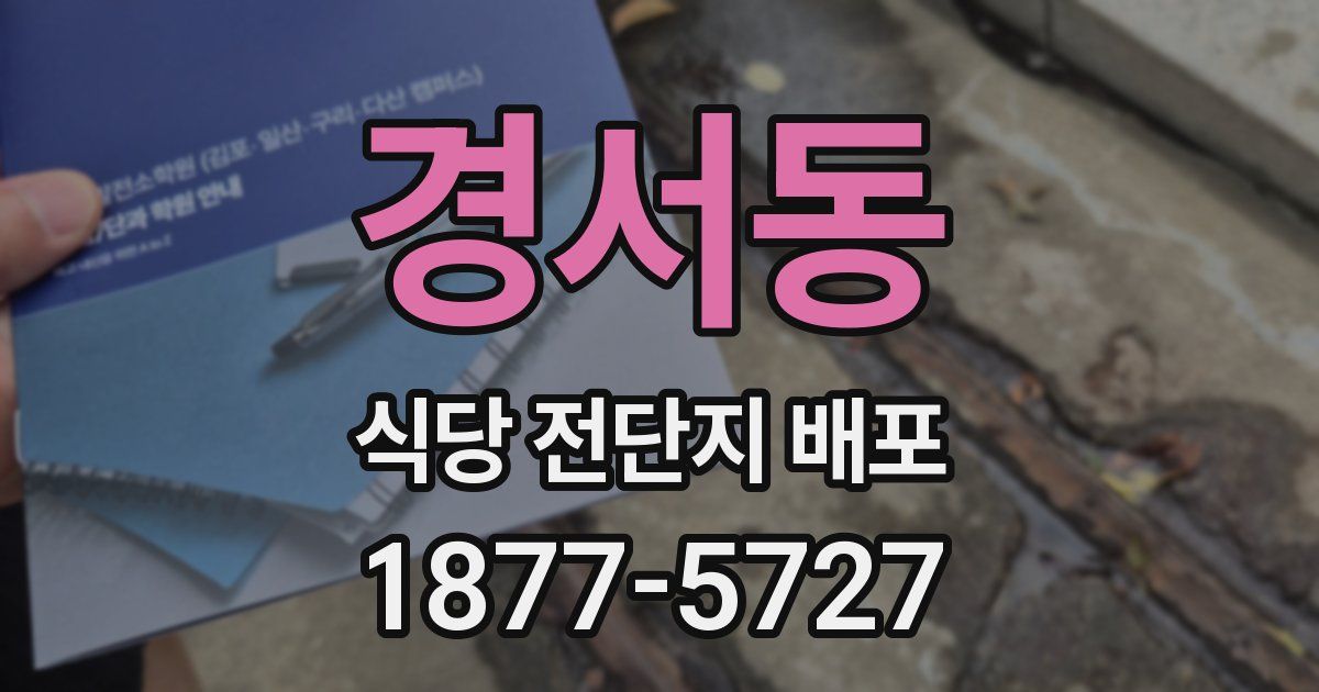경서동 식당 전단지 배포