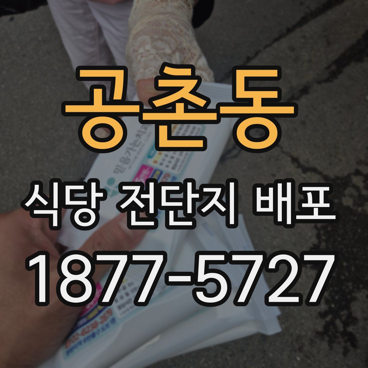 공촌동 식당 전단지 배포
