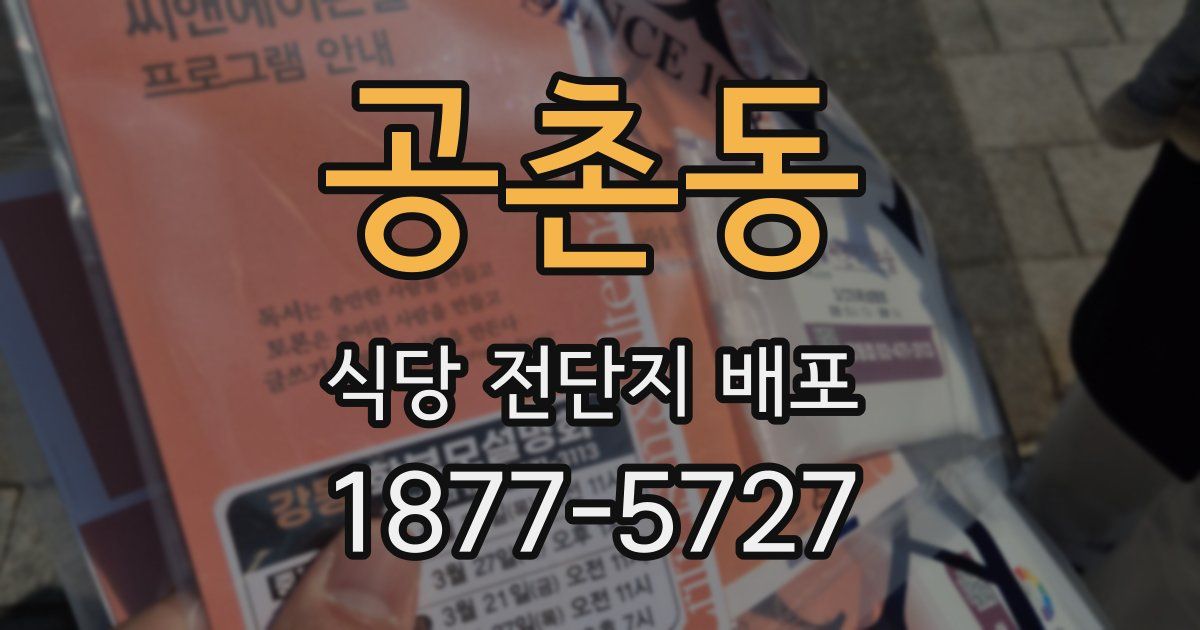 공촌동 식당 전단지 배포