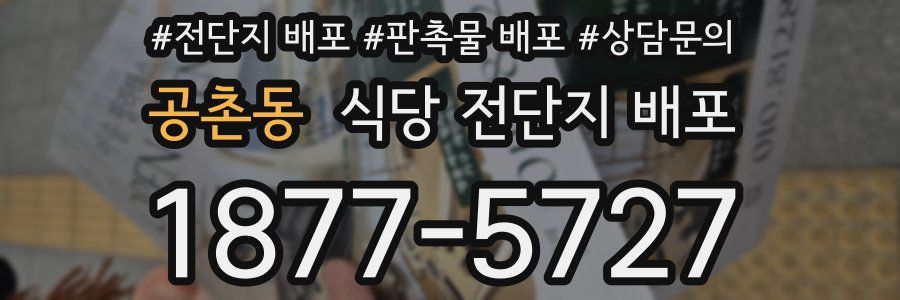 공촌동 식당 전단지 배포