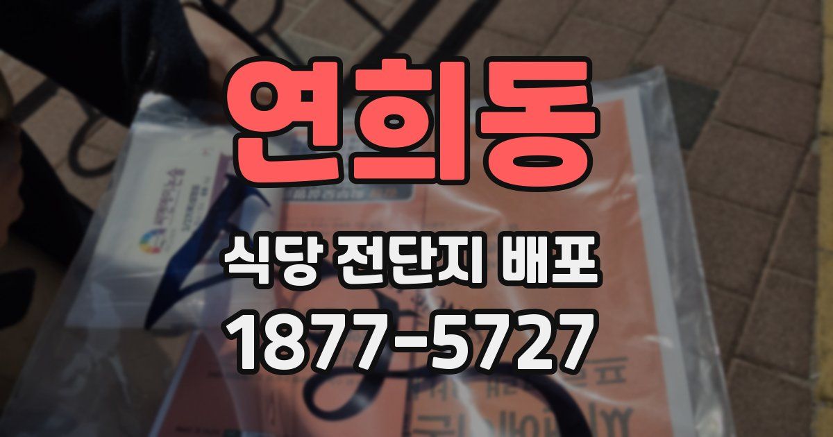 연희동 식당 전단지 배포