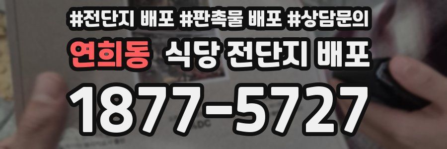연희동 식당 전단지 배포