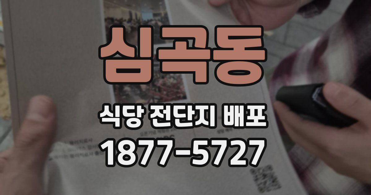심곡동 식당 전단지 배포