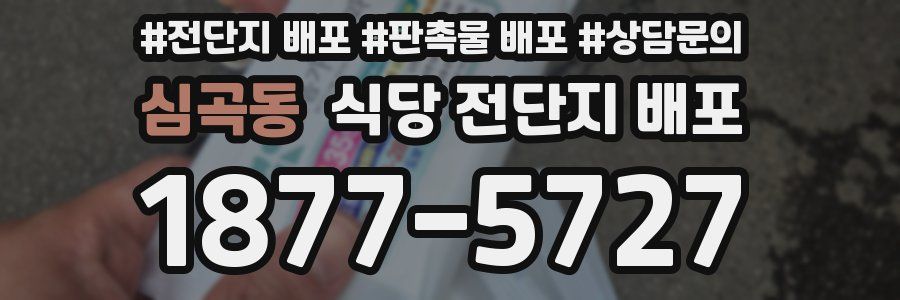 심곡동 식당 전단지 배포