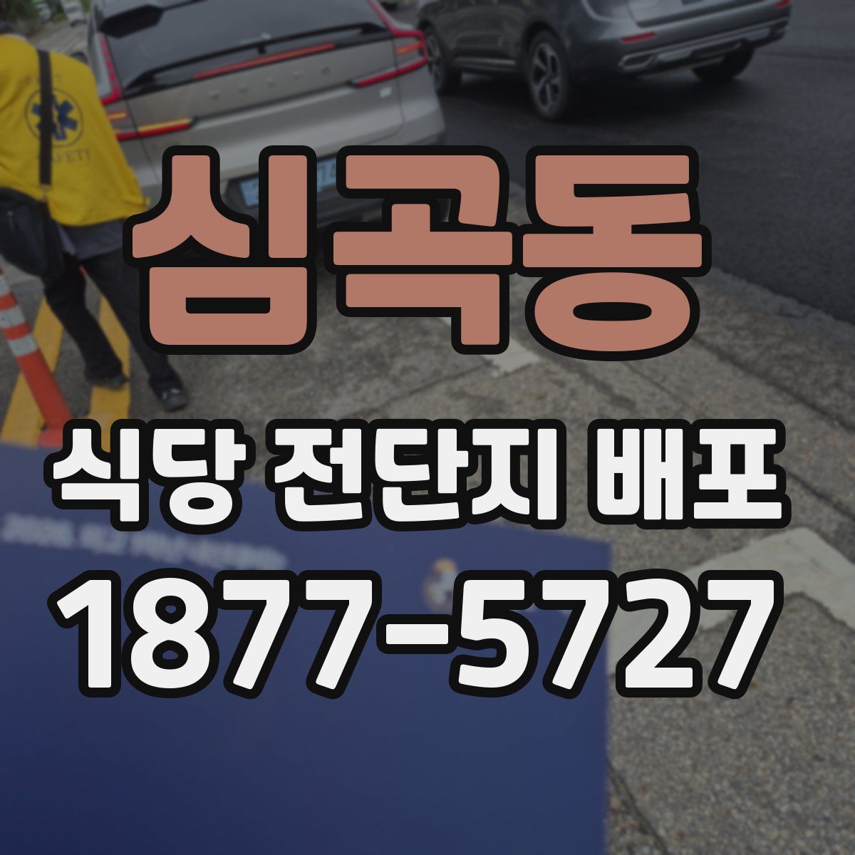 심곡동 식당 전단지 배포