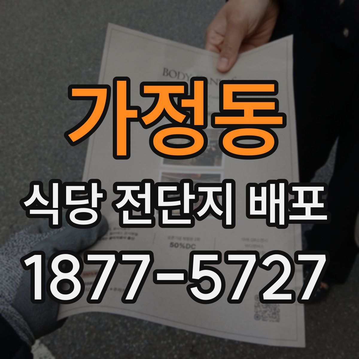 가정동 식당 전단지 배포