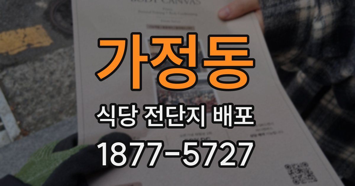 가정동 식당 전단지 배포