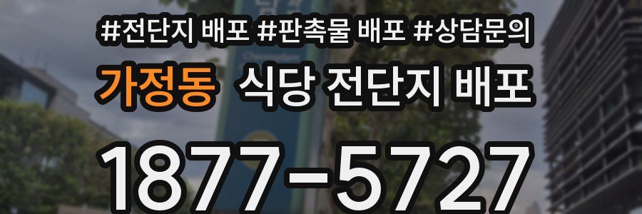 가정동 식당 전단지 배포