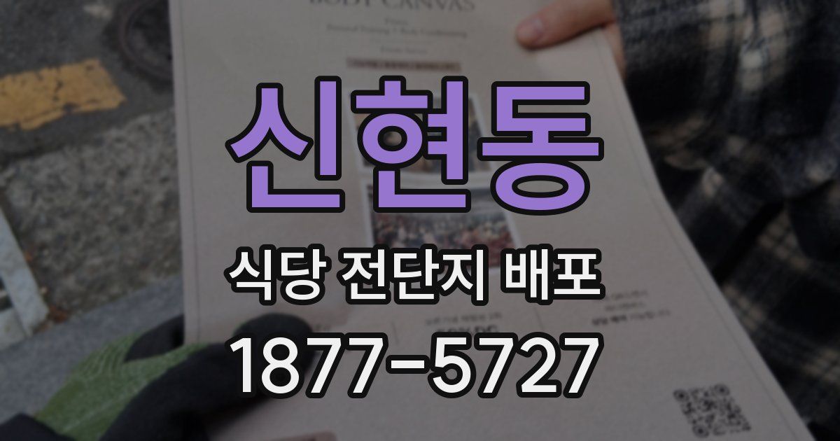 신현동 식당 전단지 배포