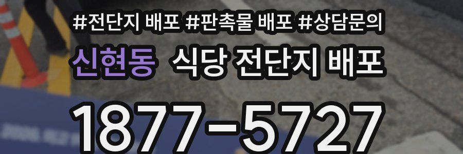 신현동 식당 전단지 배포