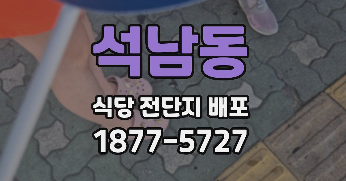 석남동 식당 전단지 배포