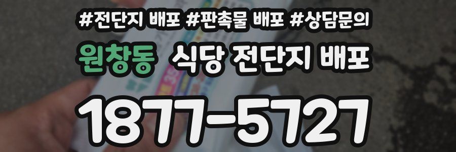 원창동 식당 전단지 배포