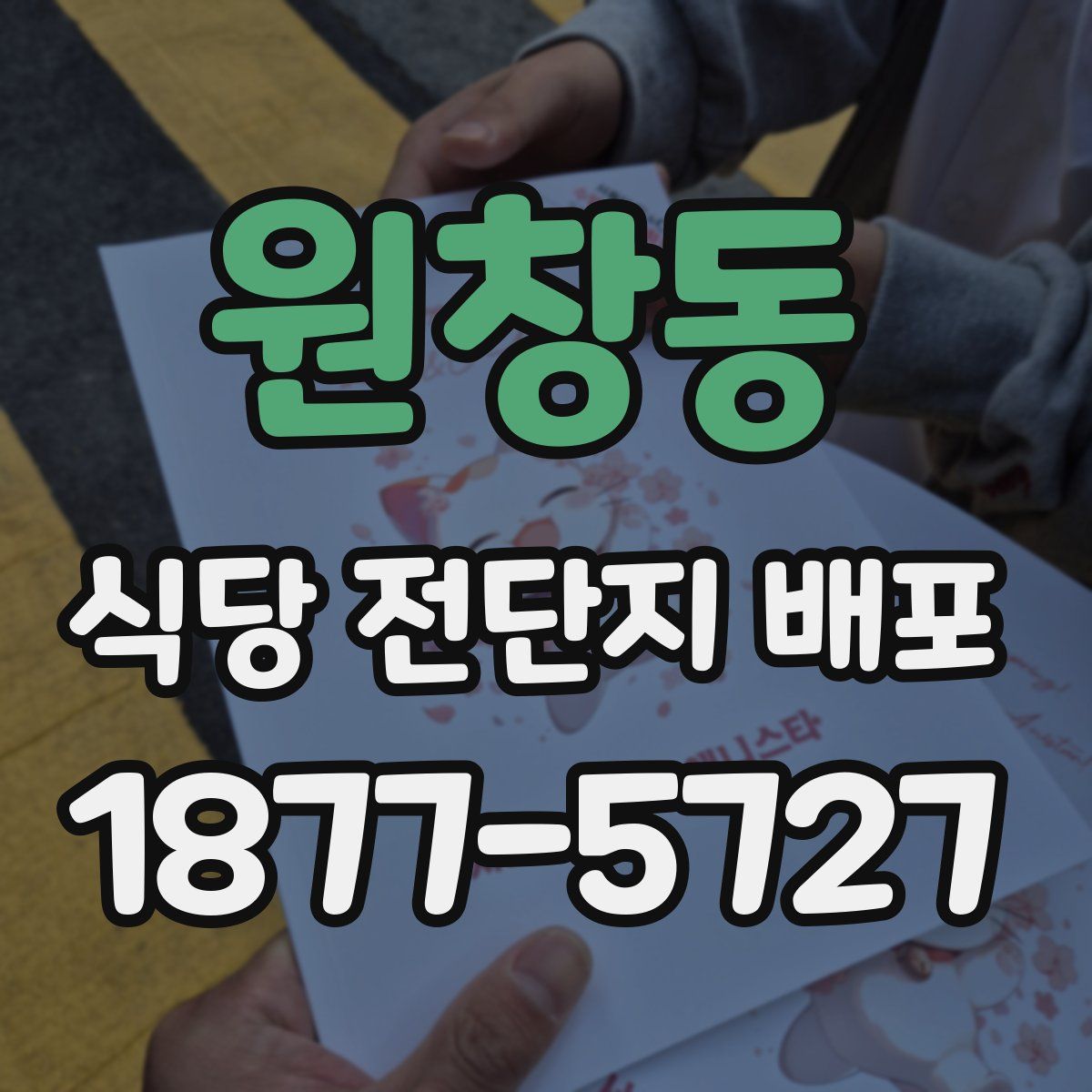 원창동 식당 전단지 배포