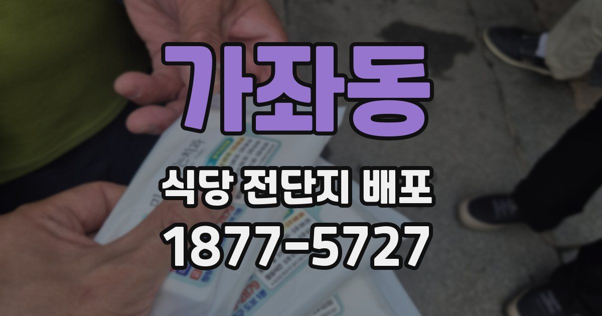 가좌동 식당 전단지 배포