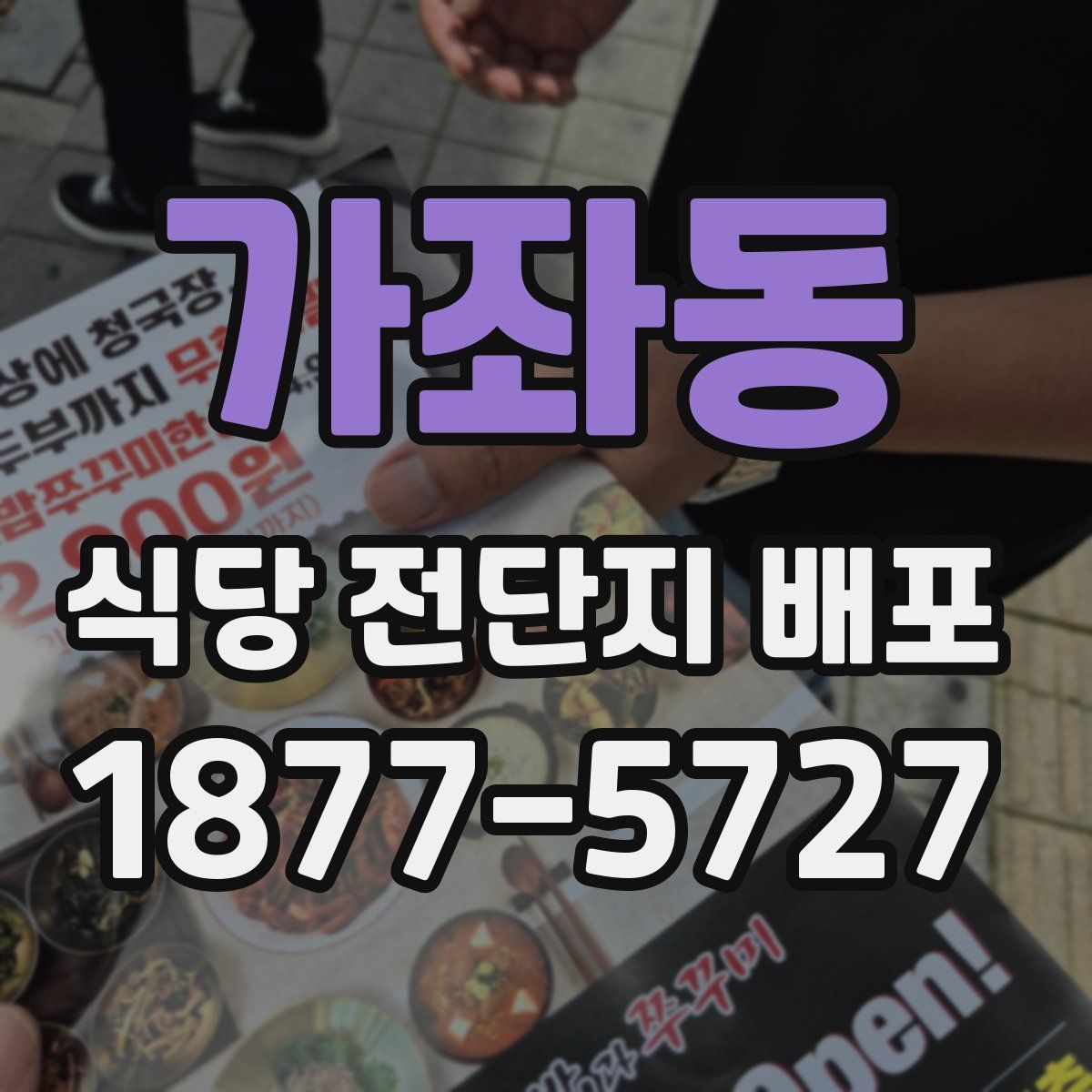 가좌동 식당 전단지 배포