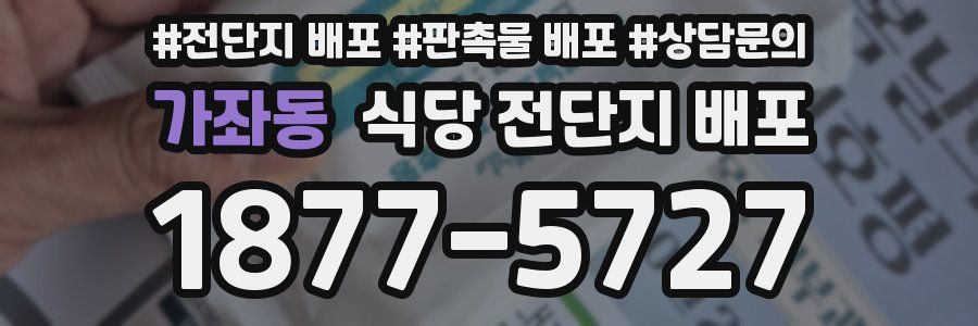 가좌동 식당 전단지 배포