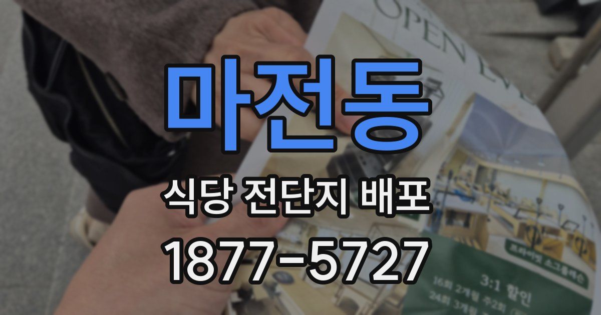 마전동 식당 전단지 배포