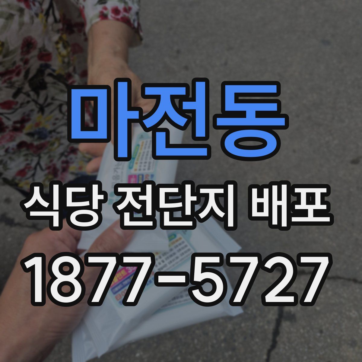 마전동 식당 전단지 배포