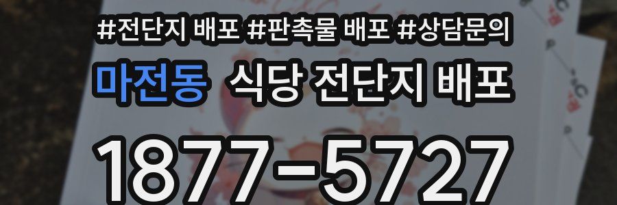 마전동 식당 전단지 배포