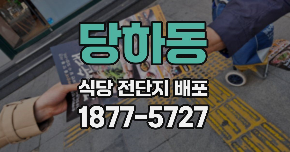 당하동 식당 전단지 배포