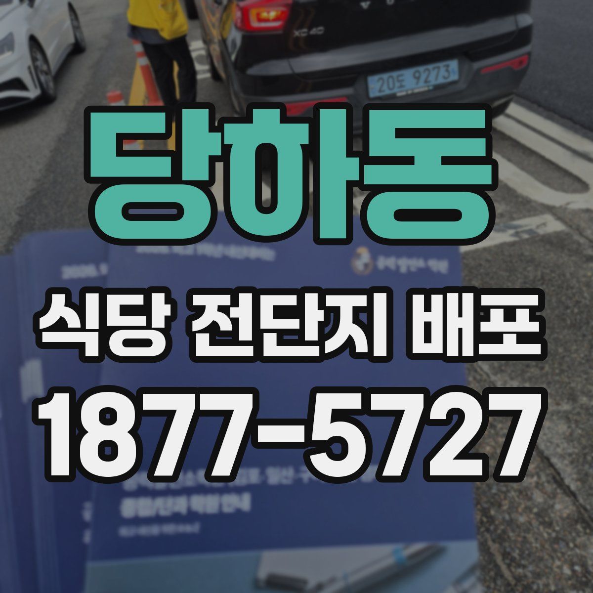 당하동 식당 전단지 배포