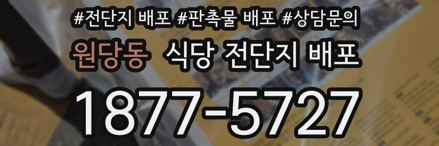 원당동 식당 전단지 배포