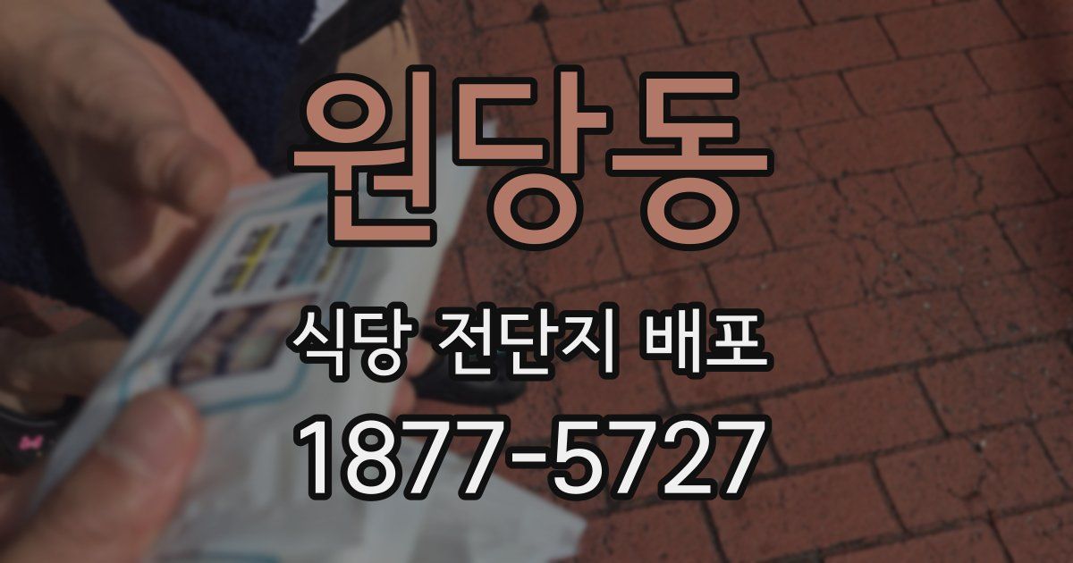 원당동 식당 전단지 배포