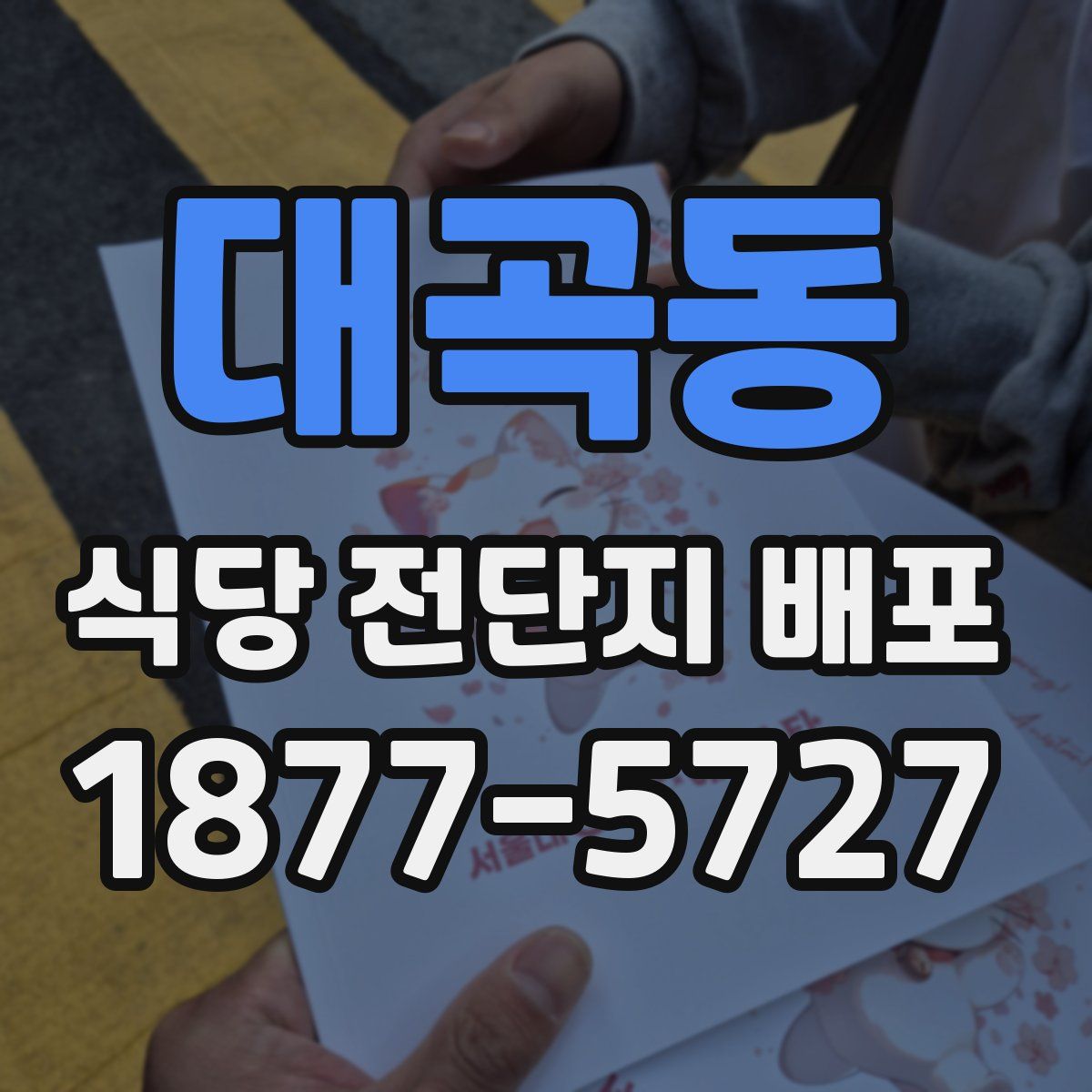 대곡동 식당 전단지 배포