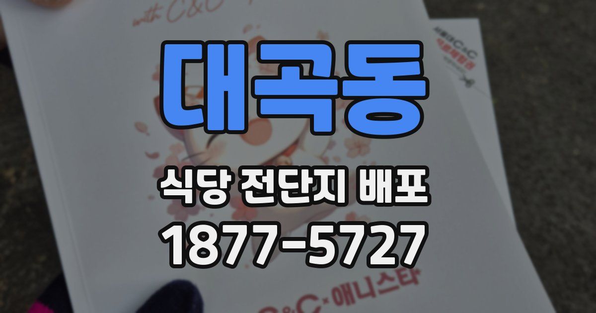 대곡동 식당 전단지 배포