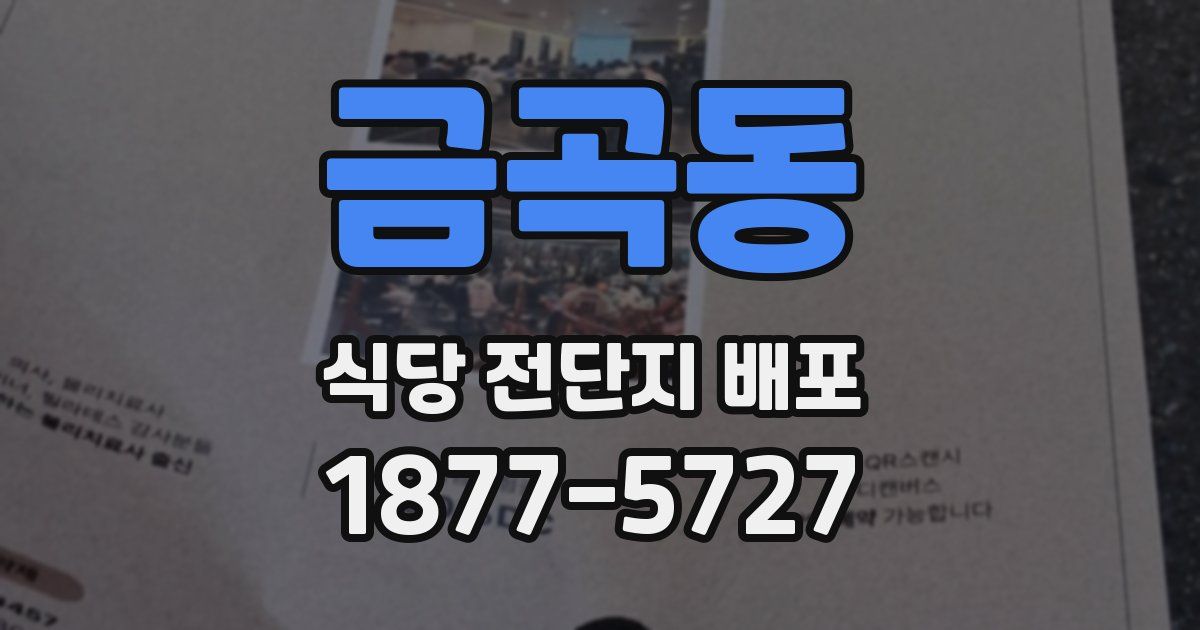 금곡동 식당 전단지 배포