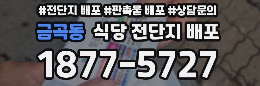 금곡동 식당 전단지 배포