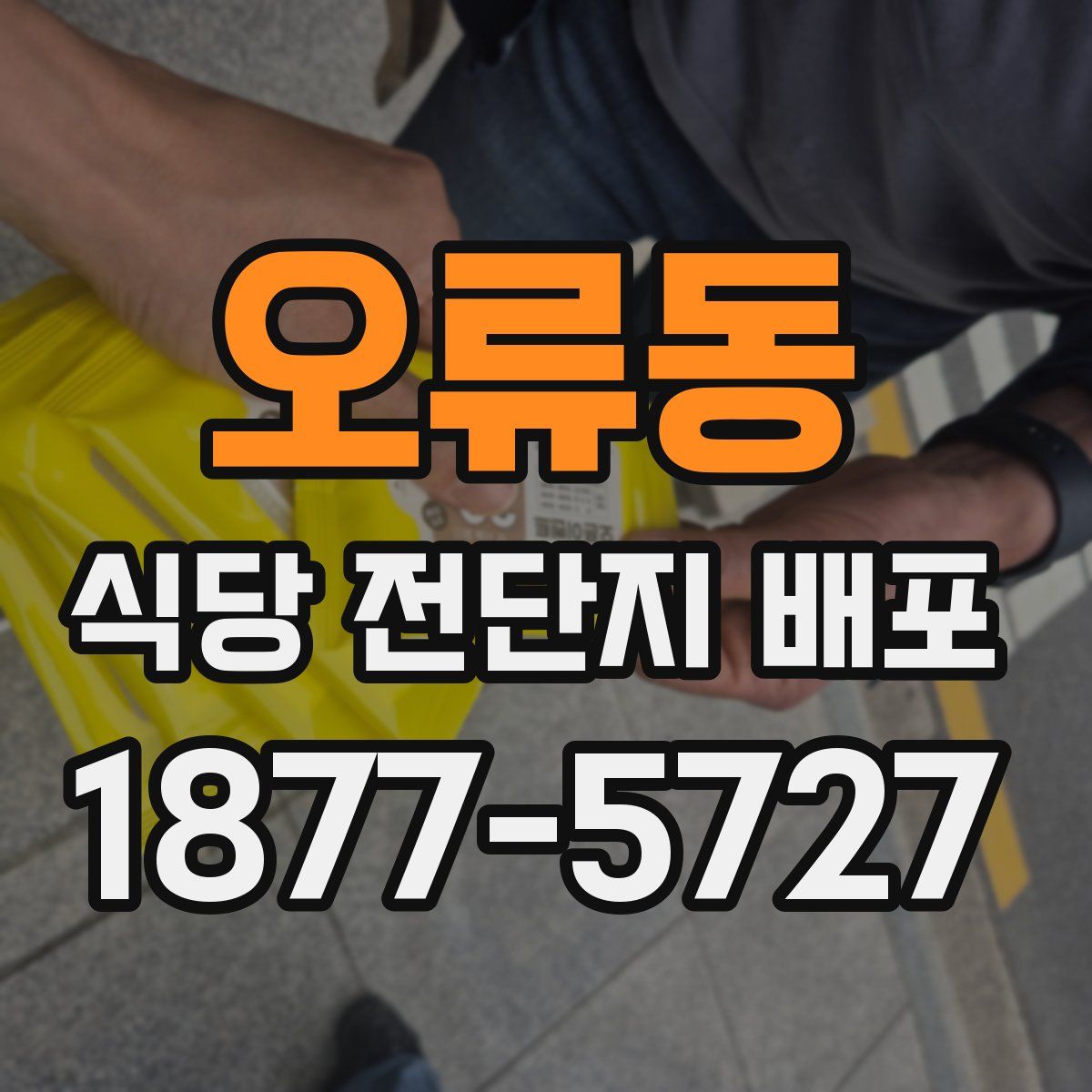 오류동 식당 전단지 배포