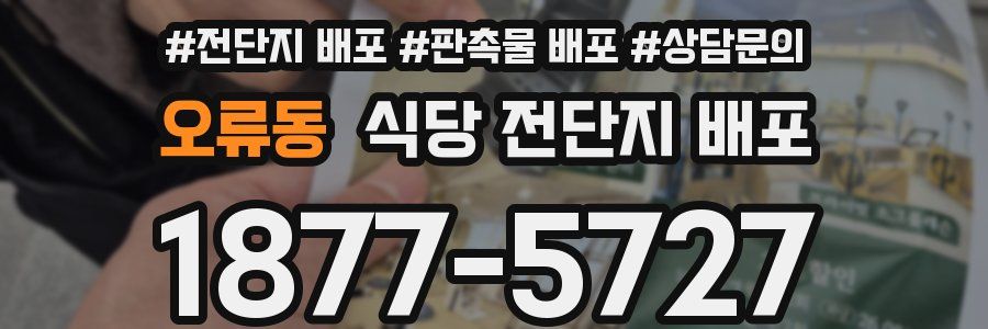 오류동 식당 전단지 배포