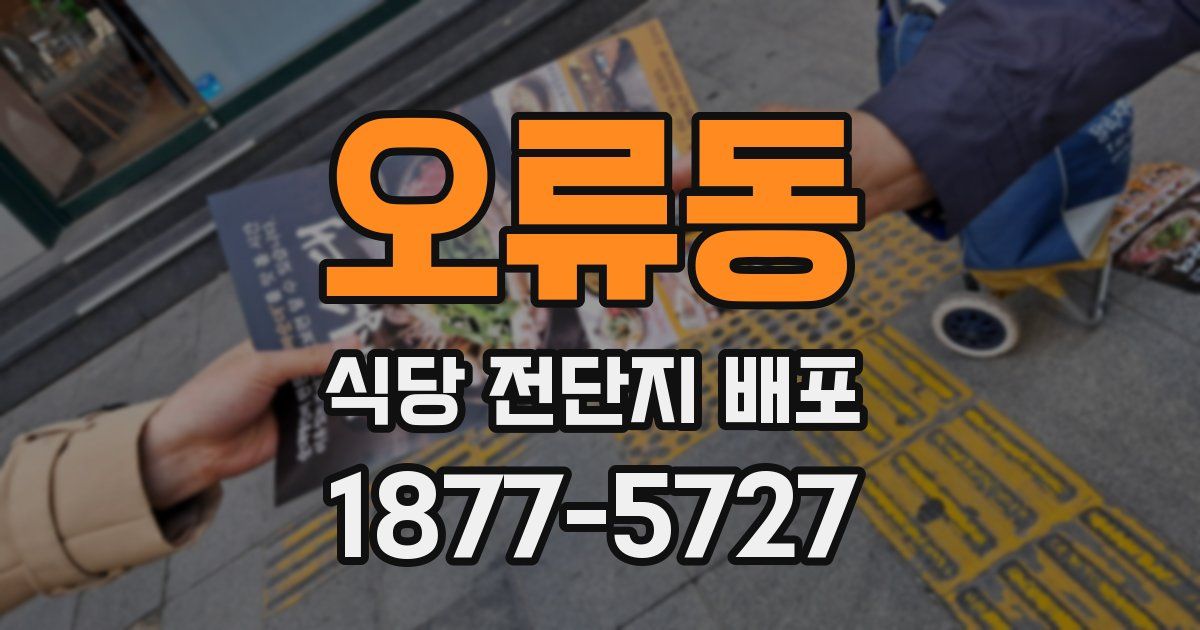 오류동 식당 전단지 배포