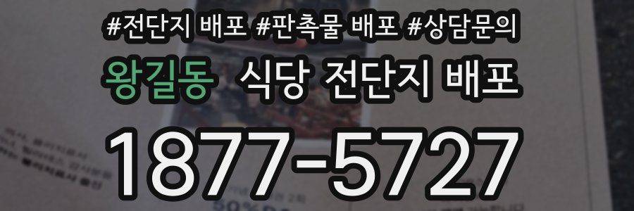 왕길동 식당 전단지 배포