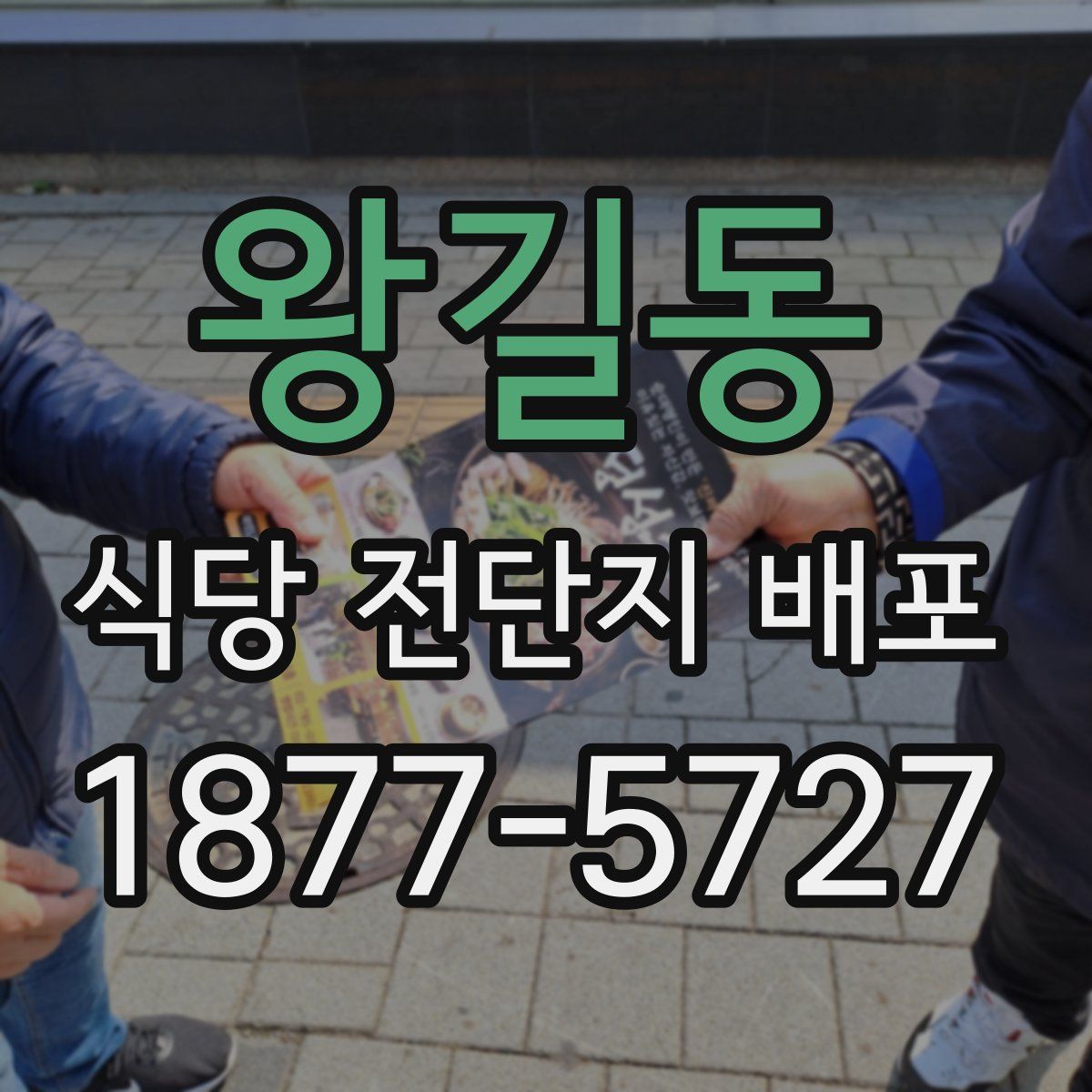 왕길동 식당 전단지 배포