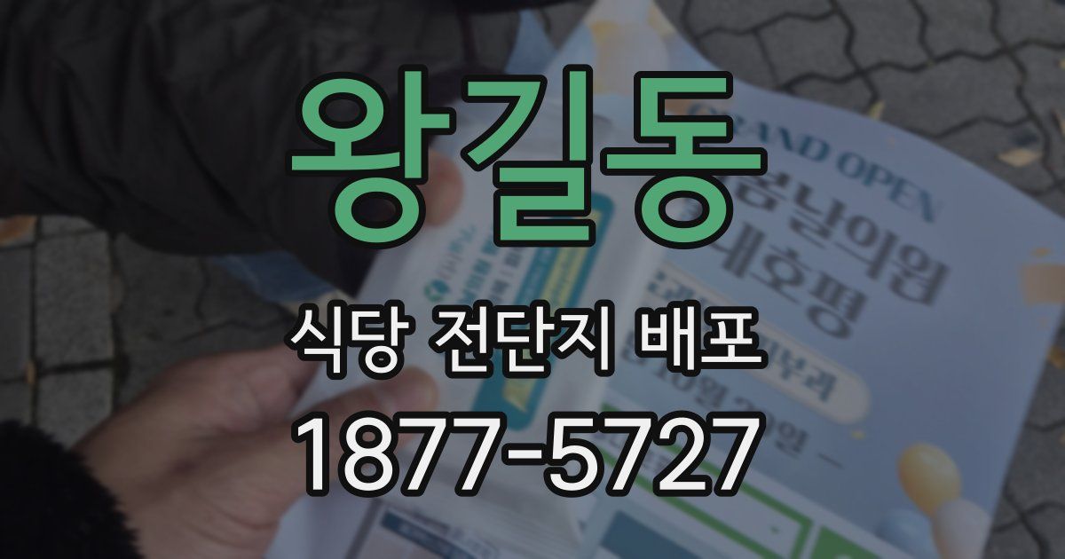 왕길동 식당 전단지 배포