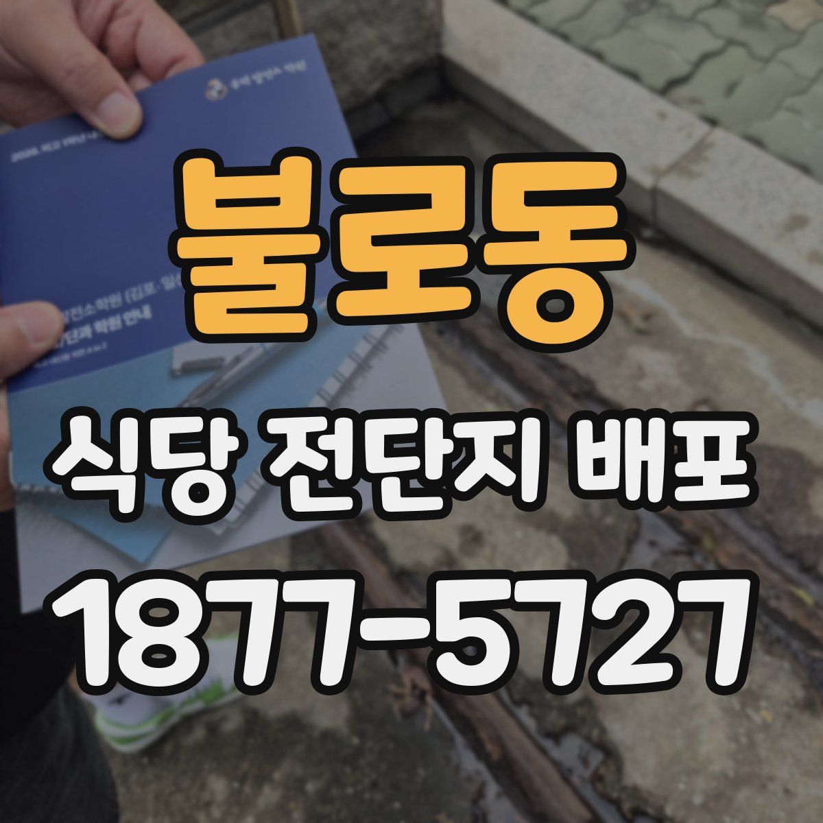 불로동 식당 전단지 배포