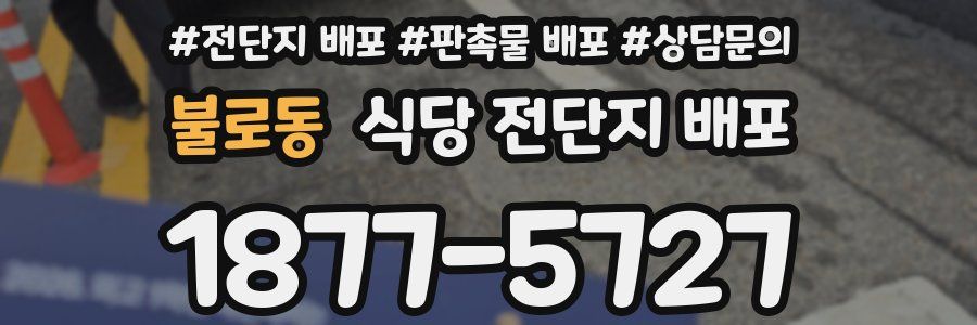 불로동 식당 전단지 배포