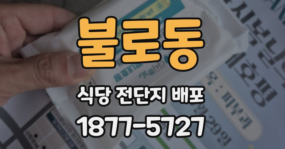 불로동 식당 전단지 배포
