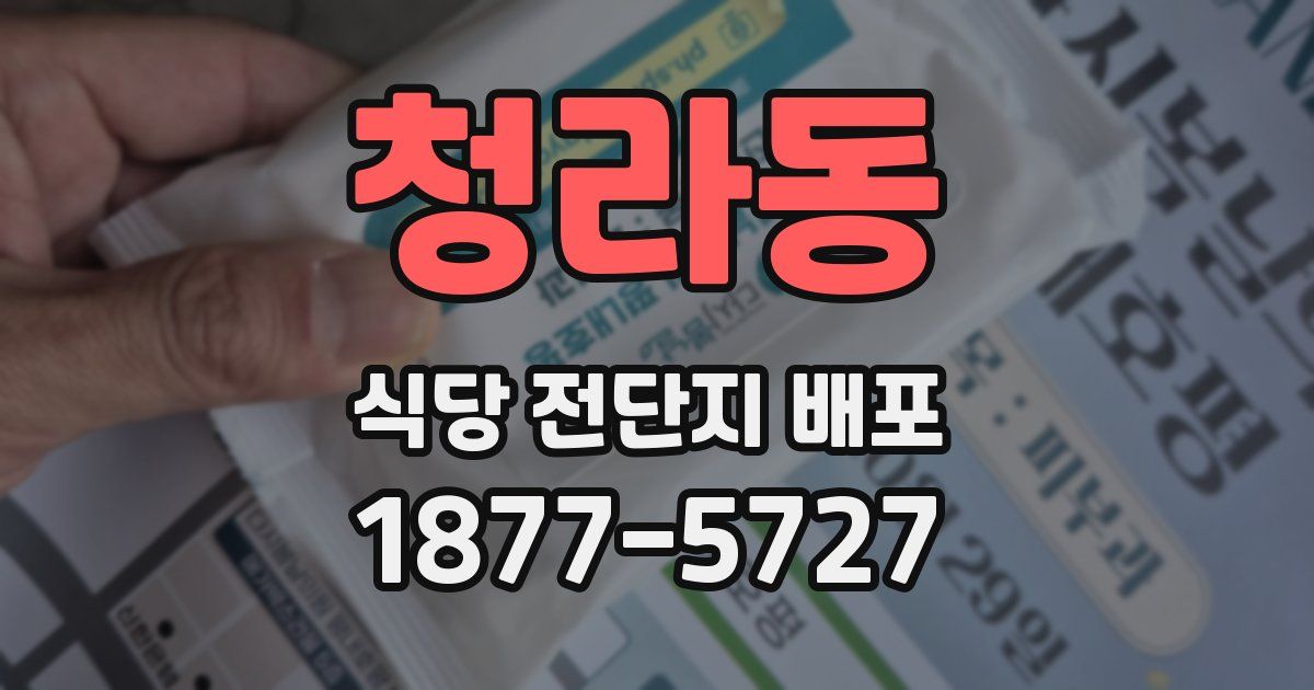 청라동 식당 전단지 배포