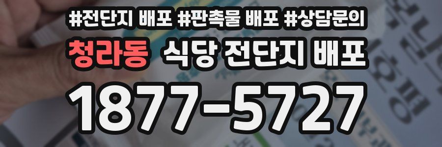 청라동 식당 전단지 배포