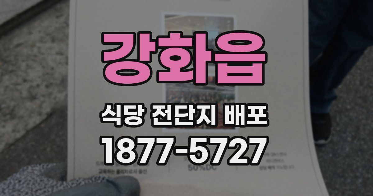 강화읍 식당 전단지 배포