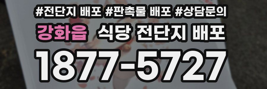 강화읍 식당 전단지 배포